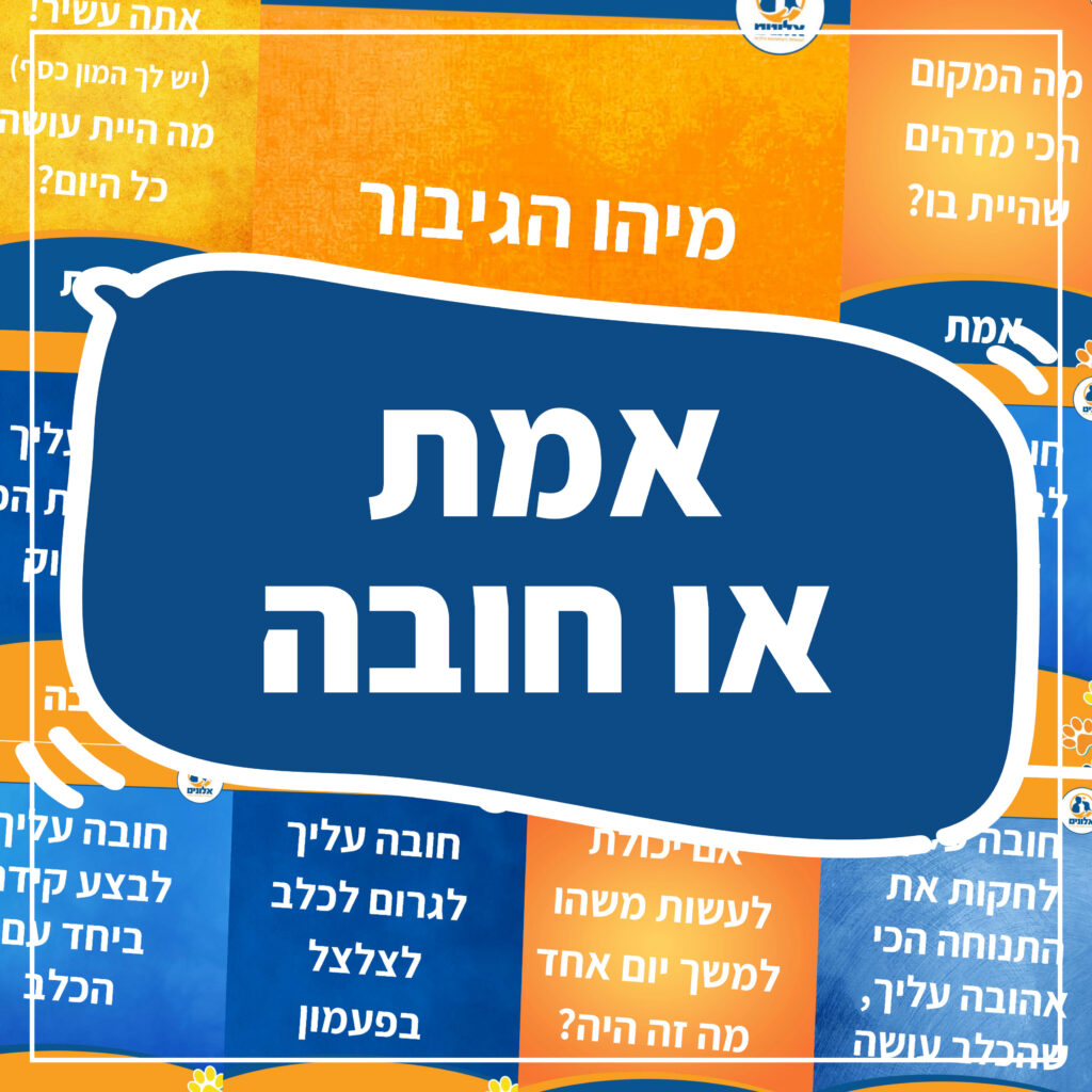 אמת או חובה - אלונים